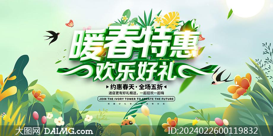 暖春特惠商场促销活动展板psd素材